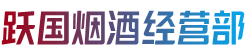 漳州市云霄烟酒回收:茅台酒,老酒,洋酒,虫草,烟酒,漳州市云霄跃国烟酒经营部