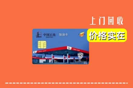 漳州市云霄回收加油卡