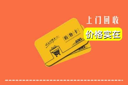 漳州市云霄回收购物卡